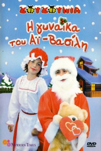 Poster of Zouzounias: Santa Claus' Wife