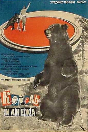 Poster of Король манежа