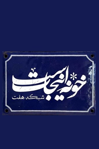 Khooneh Injast Poster of Khooneh Injast