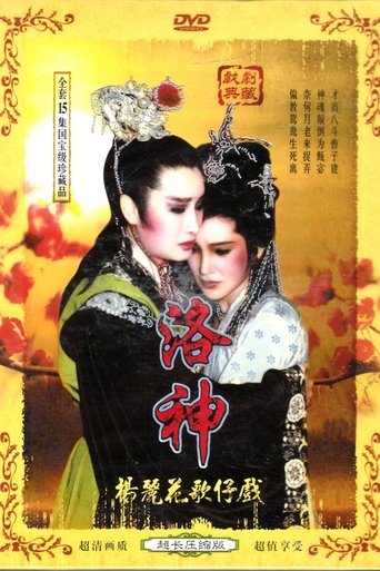 洛神 Poster of 洛神