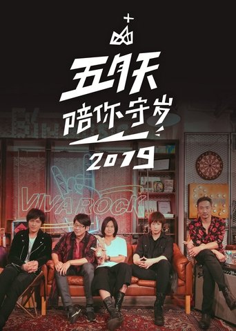 五月天陪你守歲2019 Poster of 五月天陪你守歲2019