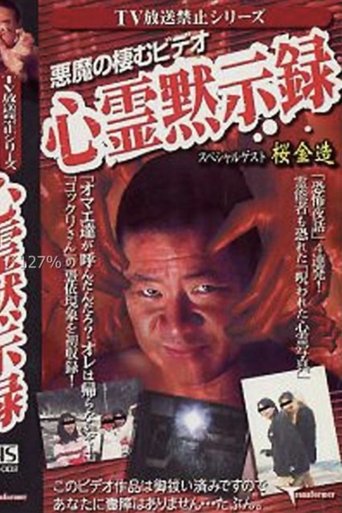 Poster of TV Broadcast Prohibited Series: The Devil's Video - Ghostly Apocalypse