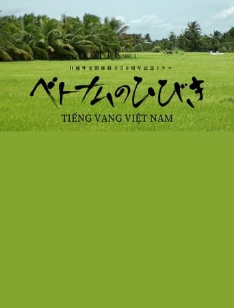 Poster of ベトナムのひびき
