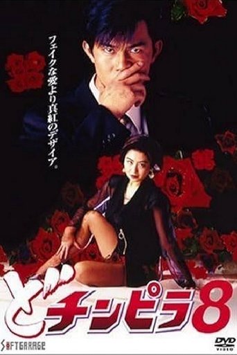 Dochinpira 8 Poster of Dochinpira 8