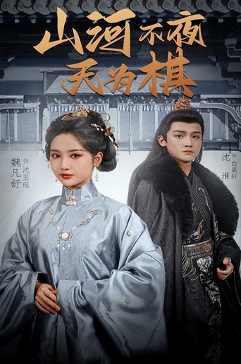 山河不夜天为棋 Poster of 山河不夜天为棋
