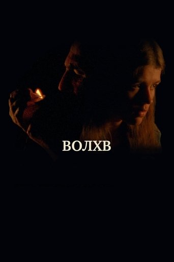 Волхв Poster of Волхв