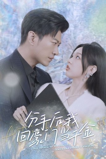 分手后,我回豪门当千金 Poster of 分手后,我回豪门当千金