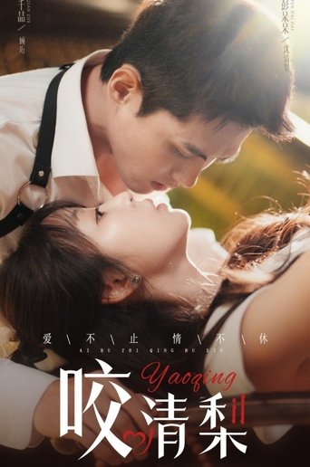 咬清梨 Poster of 咬清梨
