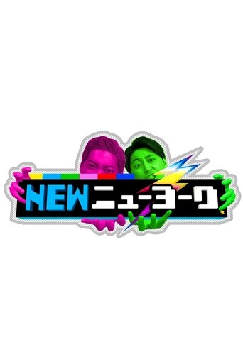NEWニューヨーク Poster of NEWニューヨーク