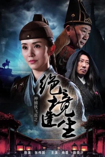 神捕铁飞花之绝境逢生 Poster of 神捕铁飞花之绝境逢生