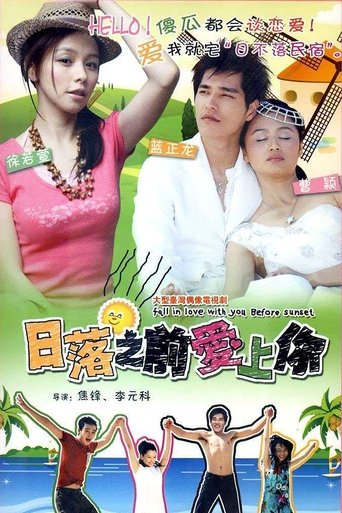 Poster of 日落之前爱上你