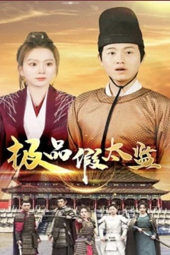 极品假太监 Poster of 极品假太监