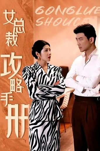 女总裁攻略手册 Poster of 女总裁攻略手册