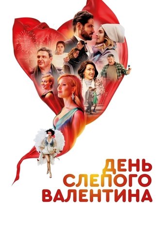 Poster of Blind Valentine's Day