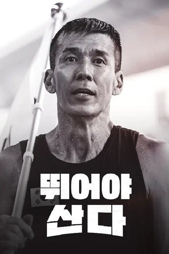 Poster of 뛰어야 산다