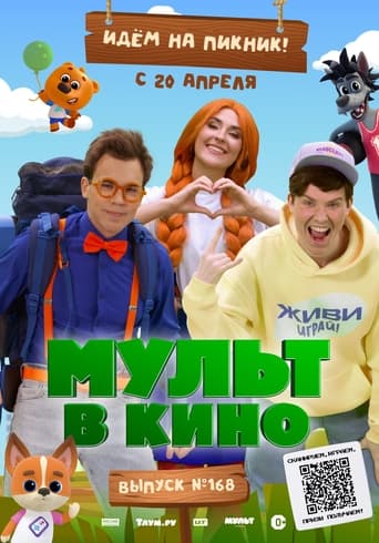 Poster of Мульт в кино. Выпуск №168. Идем на пикник