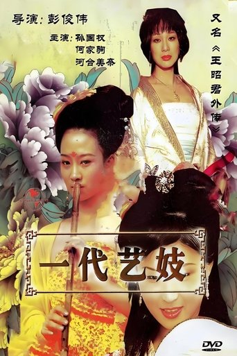 Portrait for 王昭君外传 - Season 1