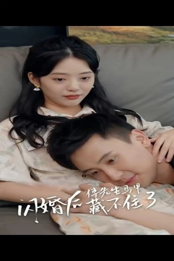 Poster of 闪婚后，傅先生马甲藏不住了