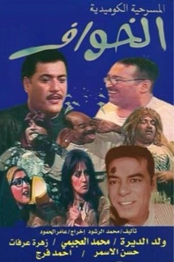 الخوّاف Poster of الخوّاف