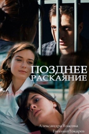 Poster of Позднее раскаяние