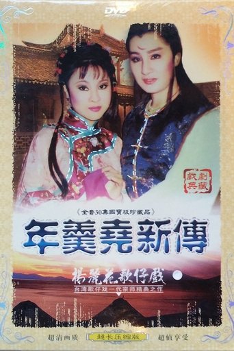 年羹堯新傳 Poster of 年羹堯新傳