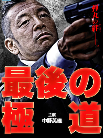 Poster of Saigo no gokudō