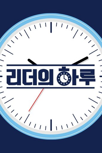 Portrait for 리더의 하루 - Season 1
