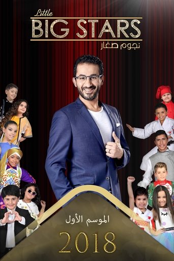 نجوم صغار Poster of نجوم صغار
