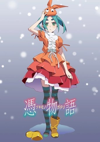 Poster of 憑物語
