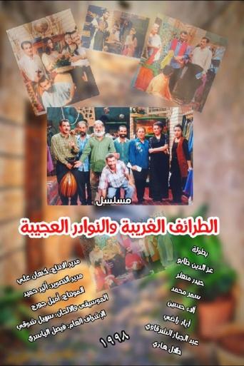 Poster of الطرائف الغريبة والنوادر العجيبة