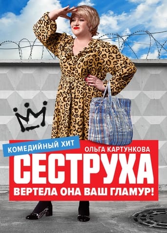 Poster of Сеструха