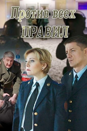 Poster of Против всех правил