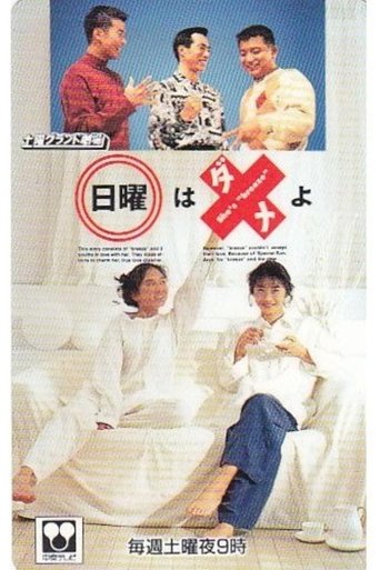 Poster of 日曜はダメよ