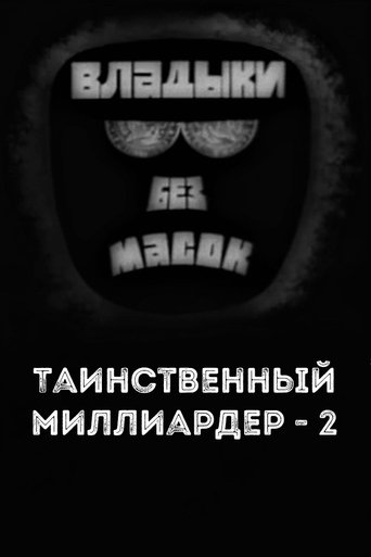 Poster of Владыки без масок. Таинственный миллиардер - 2