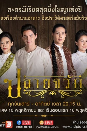 Plai Chawak Poster of Plai Chawak