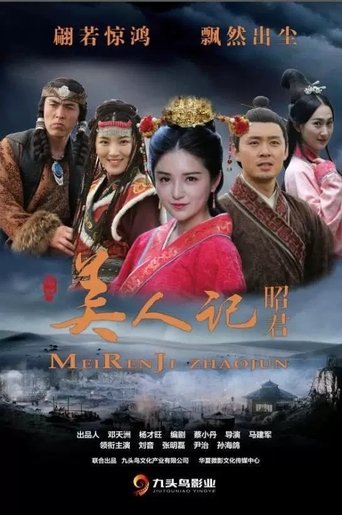 Poster of 美人记·昭君