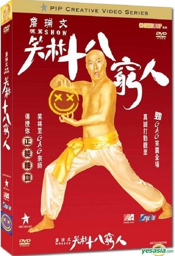 Poster of 詹瑞文棟篤SHOW - 笑林十八窮人