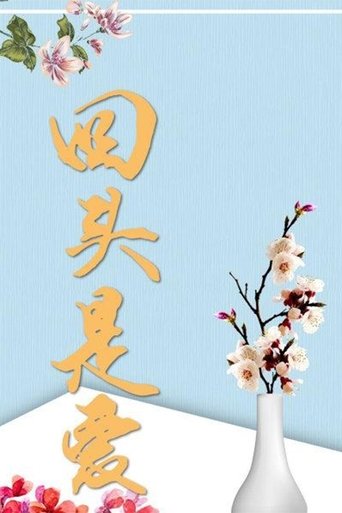 Portrait for 回头是爱 - Season 1