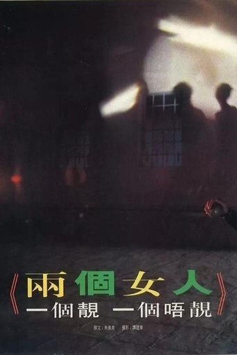 那兩個女人 Poster of 那兩個女人