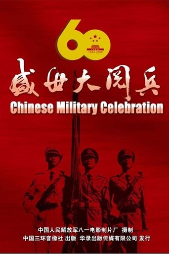 Poster of 盛世大阅兵