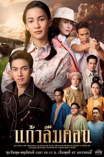 Poster of Kaew Lerm Korn