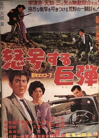 Poster of 怒号する巨弾