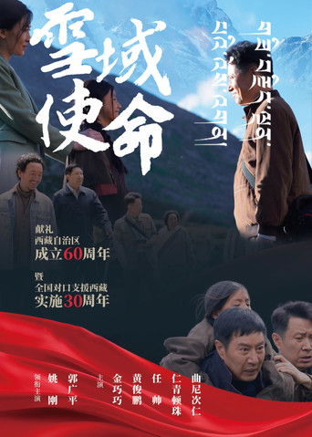 Poster of 雪域使命