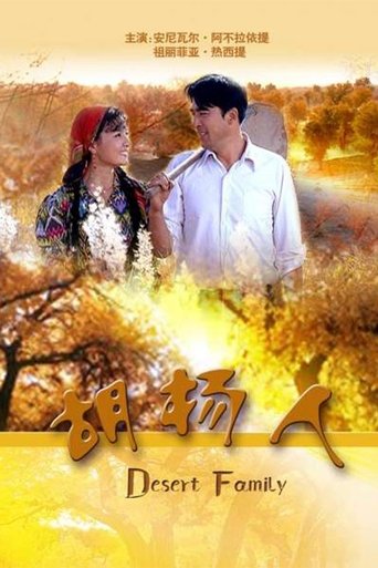 胡杨人 Poster of 胡杨人