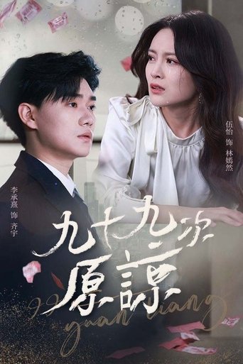 Poster of 九十九次原谅