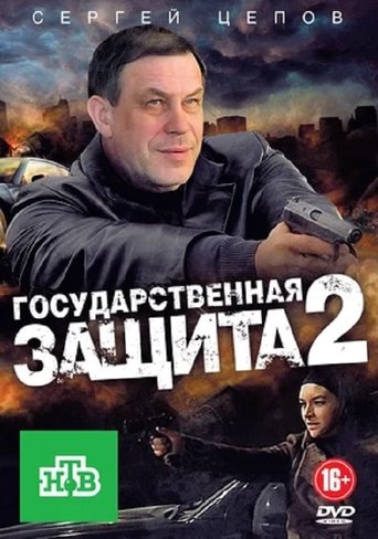Portrait for Государственная защита - Season 2