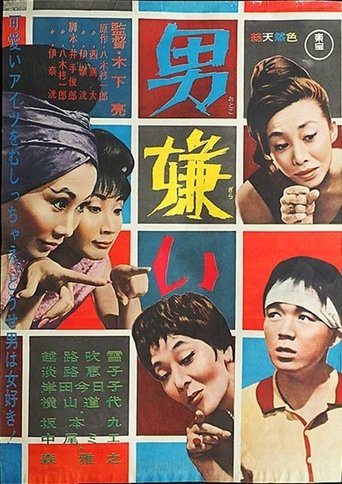Poster of 男嫌い