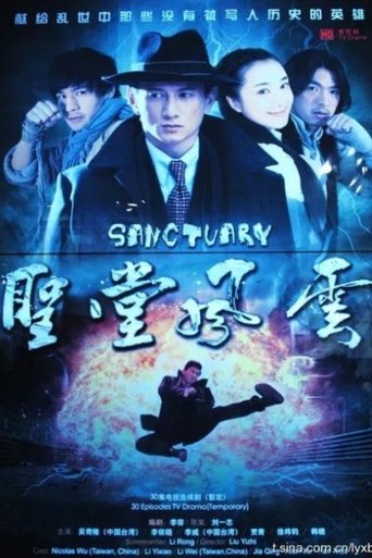 Poster of 圣堂风云