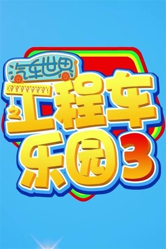 Portrait for 汽车世界之工程车乐园 - Season 3
