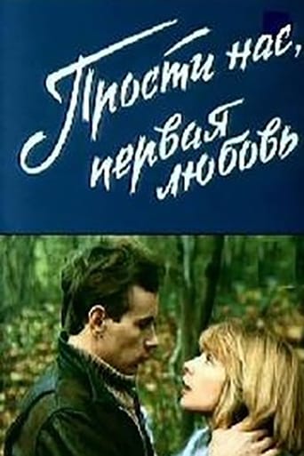 Poster of Прости нас, первая любовь